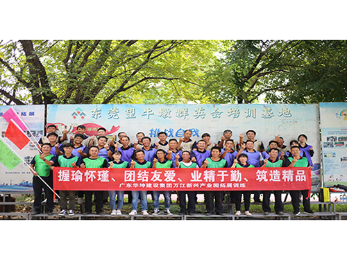 2020華坤建設集團萬江新興產業園趣味團建——大勝團隊