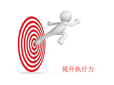 企業執行力塑造與提升