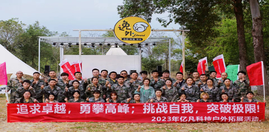 億凡硅橡膠管理干部2天1晚團隊訓練圓滿結營